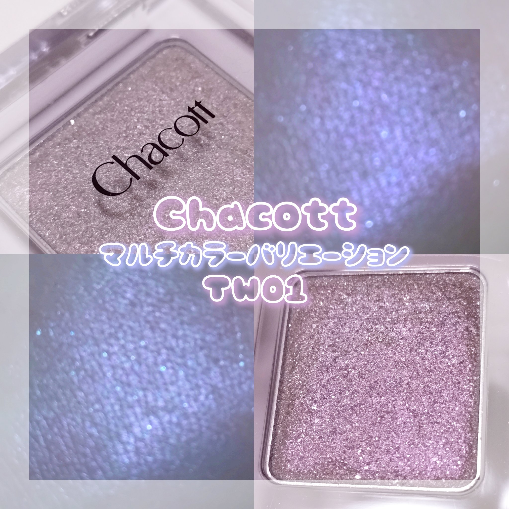 マルチカラーバリエーション トゥインクル/チャコット・コスメティクス/単色アイシャドウを使ったクチコミ（1枚目）