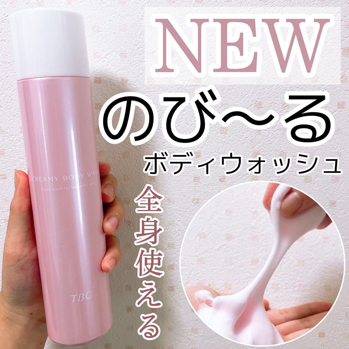 TBC クリーミーボディウォッシュのクチコミ「【最強】大人気のスクラブシリーズから新商品が…！
⁡
📍#TBC クリーミーボディウォッシュ .....」（1枚目）