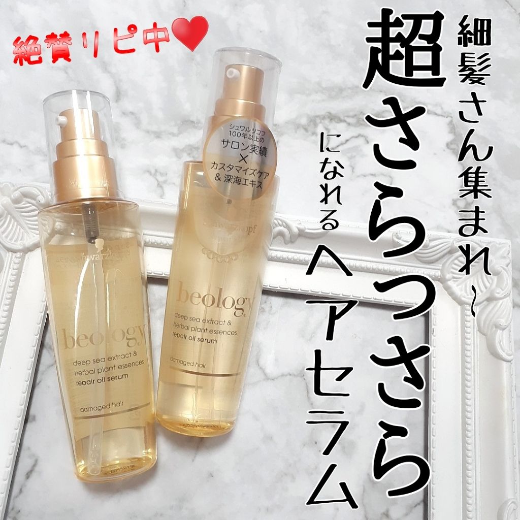 ビオロジー リペア オイルセラム/シュワルツコフ/ヘアオイルを使ったクチコミ(1枚目)
