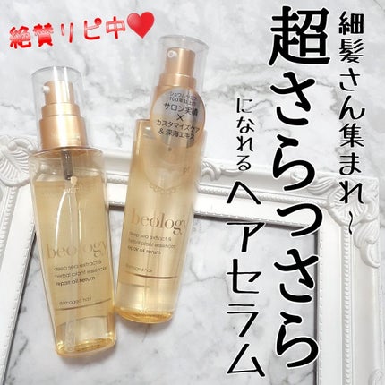 ビオロジー リペア オイルセラム/シュワルツコフ/ヘアオイルを使ったクチコミ(1枚目)