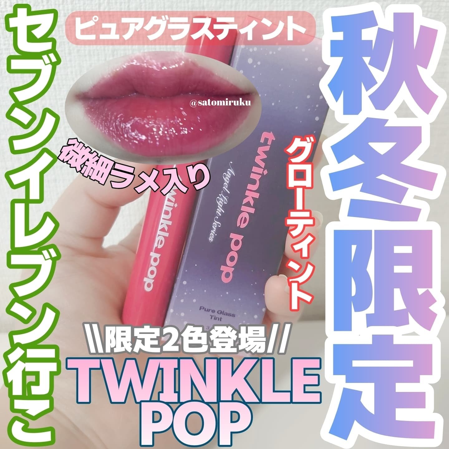 ピュアグラスティント 101 RUBY CURRANT/TWINKLE POP/リップティントを使ったクチコミ（1枚目）