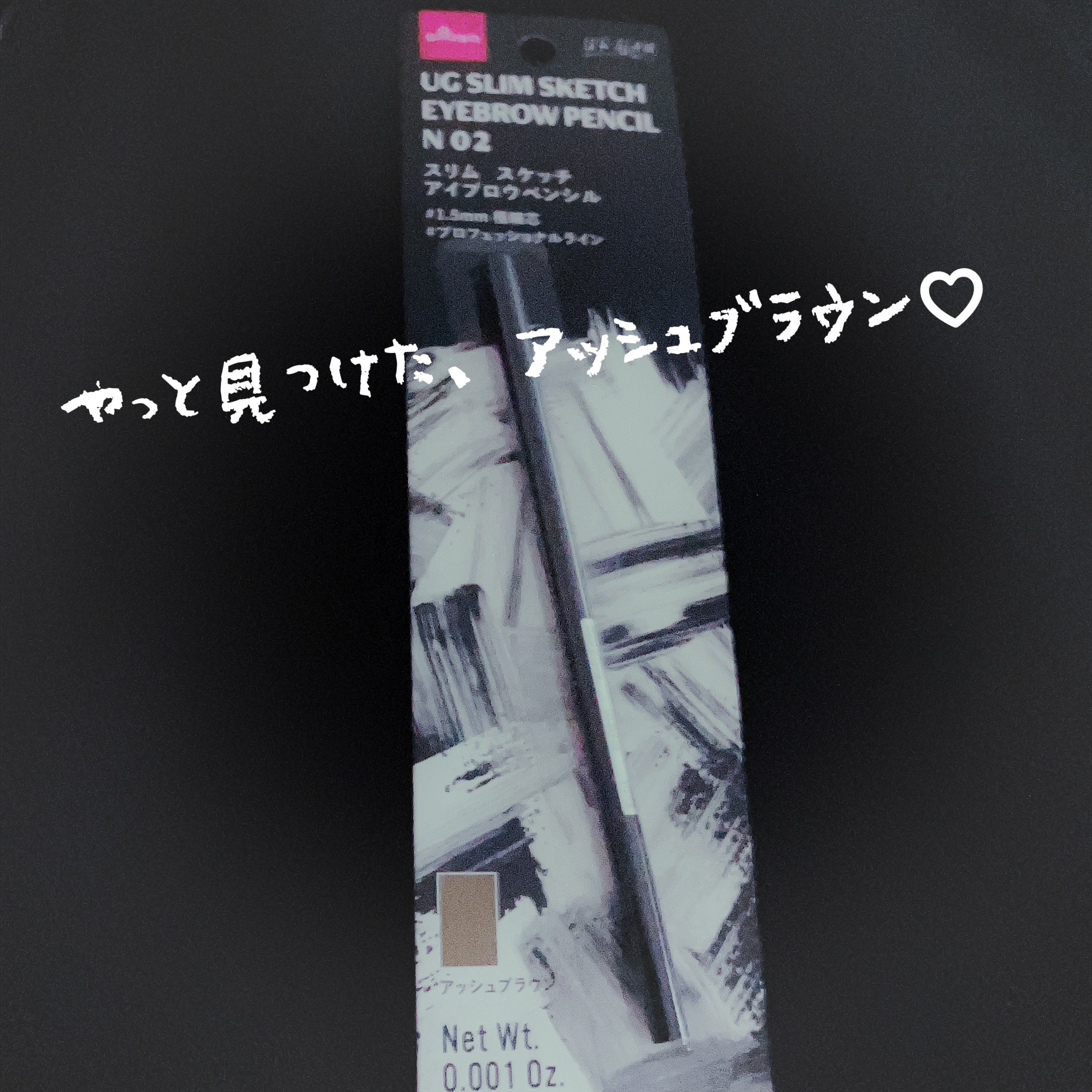 スリムスケッチアイブロウペンシル アッシュブラウン/U R GLAM/アイブロウペンシルを使ったクチコミ（1枚目）