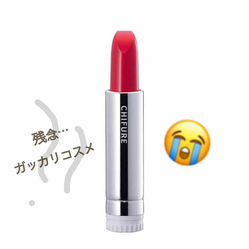 口紅（詰替用）/ちふれ/口紅を使ったクチコミ（1枚目）