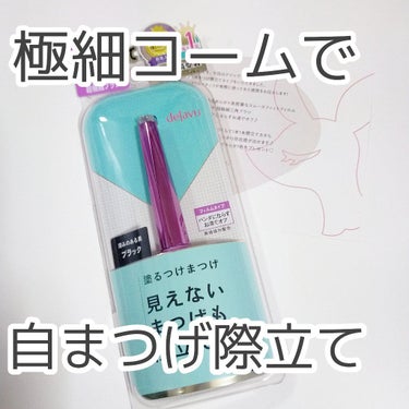 こんにちは〜凛音です！
今回は、LIPSさんを通じてデジャヴュさんから頂いた、
「塗るつけまつげ」を紹介します！
それではLet's go➦      ✄－－－－－－－－－－－－－－✄

〈商品情報〉
