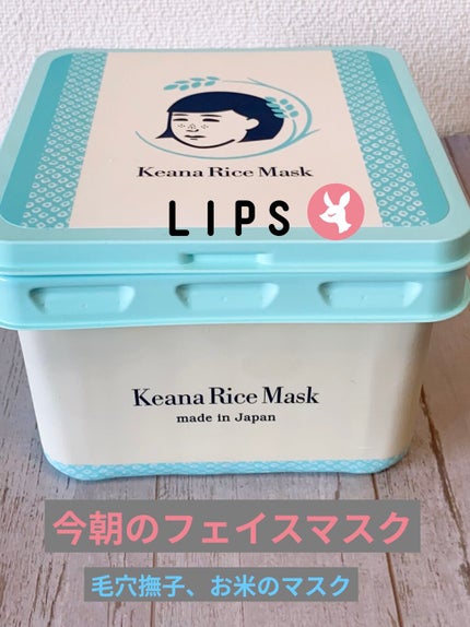 お米のマスク/毛穴撫子/シートマスク・パックを使ったクチコミ(1枚目)