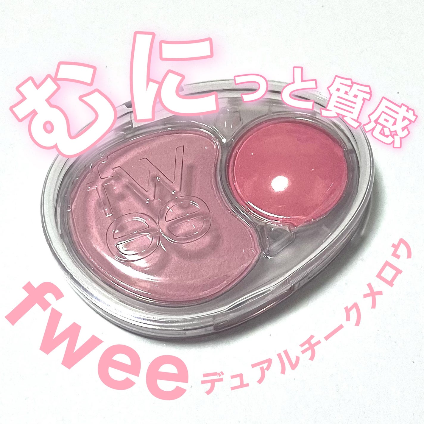 デュアルチークメロウ/fwee/ジェル・クリームチークを使ったクチコミ(1枚目)