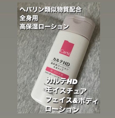  モイスチュア フェイス＆ボディローション ボトルタイプ（220ｍL）/カルテHD/ボディローションを使ったクチコミ（1枚目）