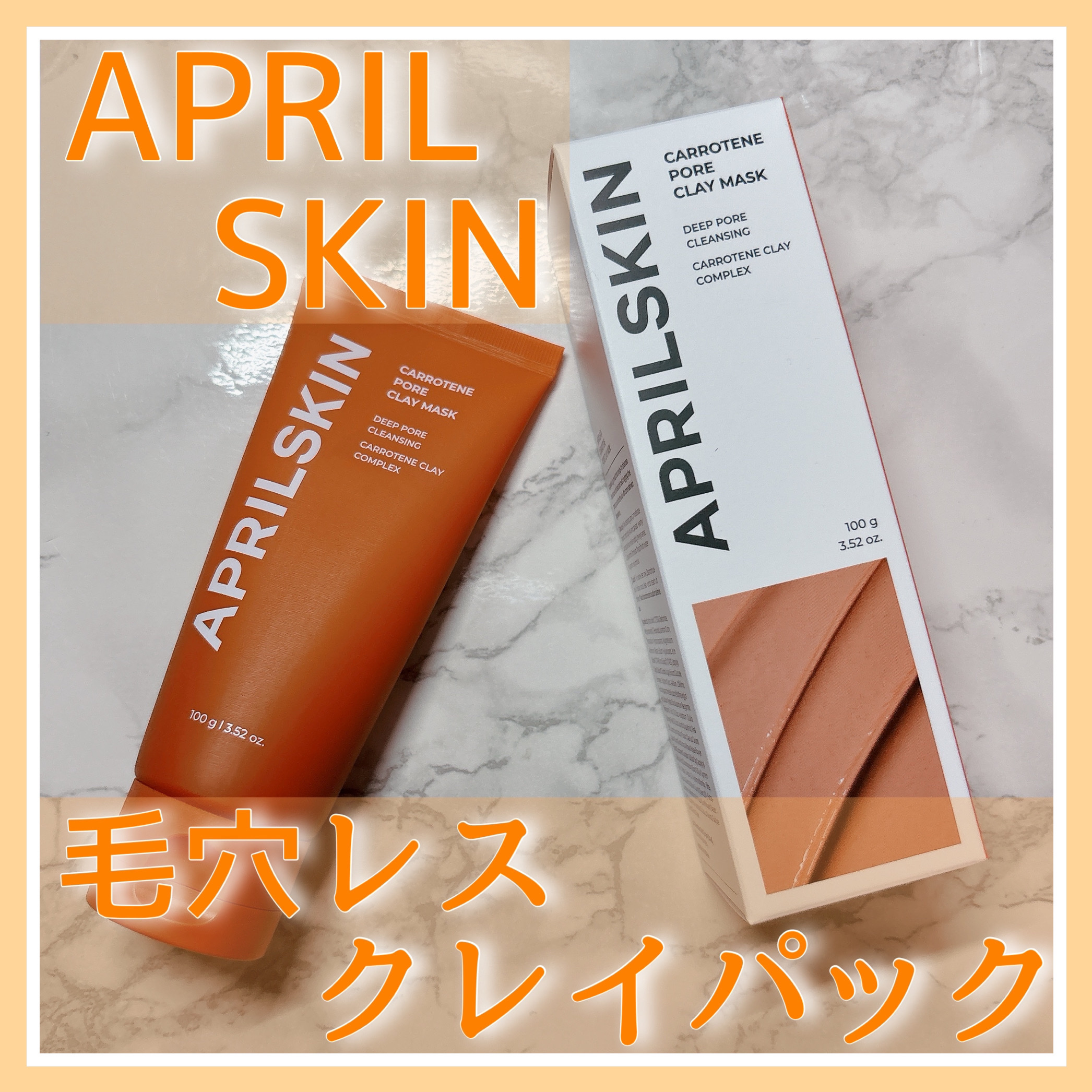 カロテン毛穴レスクレイパック/APRILSKIN/洗い流すパック・マスクを使ったクチコミ（1枚目）