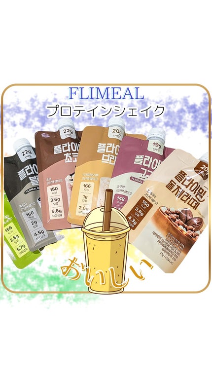 FLIMEAL プロテインシェイク/FLIMEAL/その他プロテインを使ったクチコミ(1枚目)