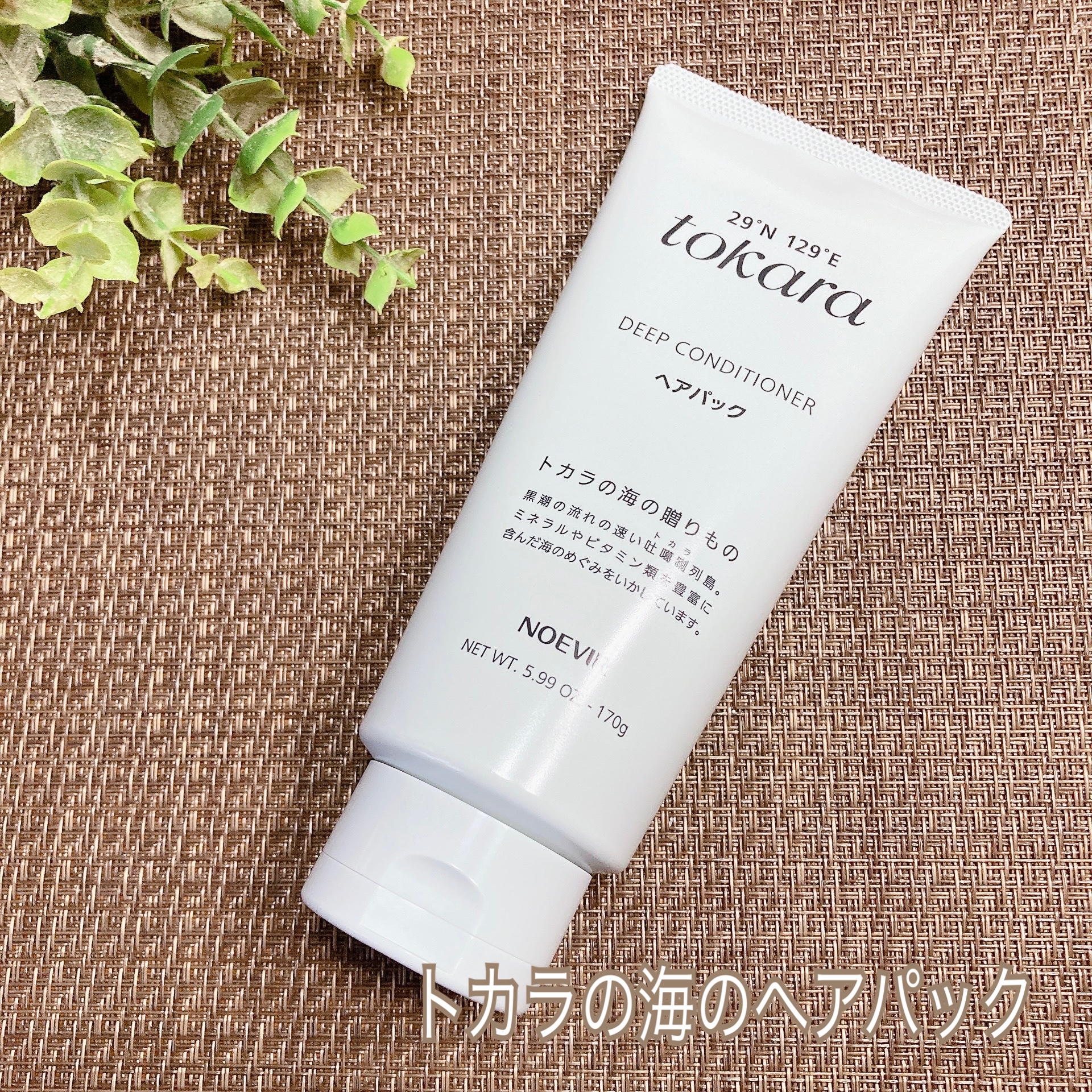 トカラの海のヘアパック チューブタイプ 170g/ノエビア/ヘアマスク・ヘアパックを使ったクチコミ（1枚目）