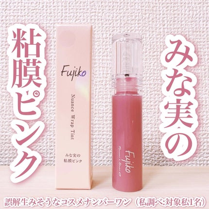 ニュアンスラップティント/Fujiko/リップティントを使ったクチコミ(1枚目)