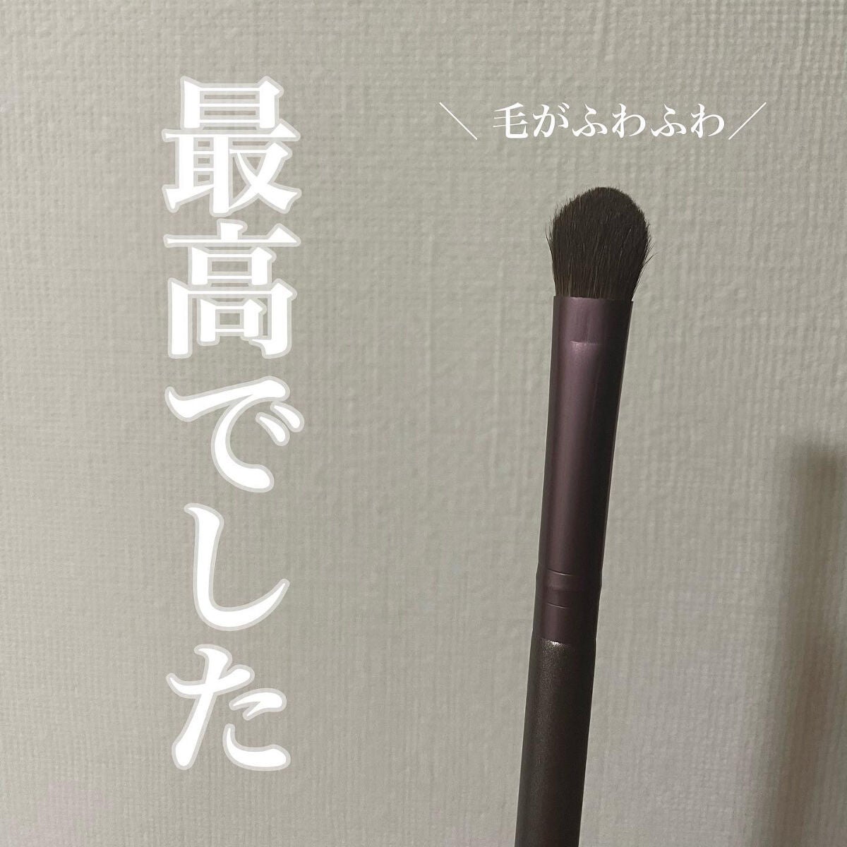 メイクブラシ 馬毛/DAISO/その他化粧小物を使ったクチコミ(3枚目)