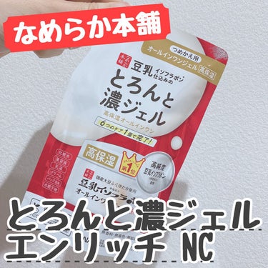 なめらか本舗のとろんと濃ジェル エンリッチ NC🫧



リニューアル前から使っています！


【商品の特徴】

高純度豆乳イソフラボンと豆乳発酵液が配合された1個で6役のオールインワンジェルです👍

