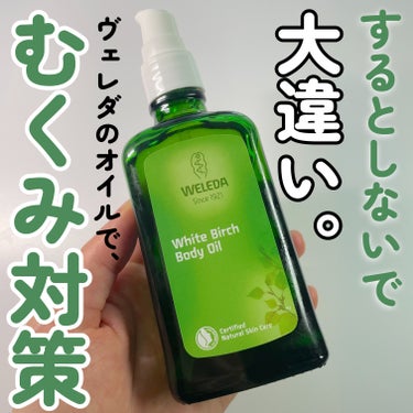 WELEDA マザーズ ボディオイルのクチコミ「＼夏もオイルケア☀️／

WELEDA
マザーズ ボディオイル
100ml ¥4,180
ホワ.....」（1枚目）