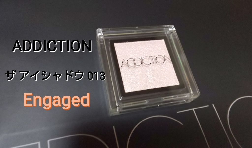 アディクション ザ アイシャドウ/ADDICTION/単色アイシャドウを使ったクチコミ(1枚目)