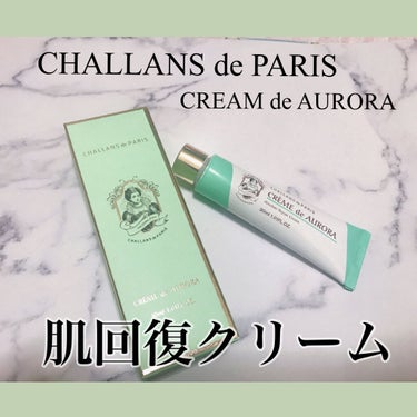 クレーム ド オーロラ/CHALLANS de PARIS/フェイスクリームを使ったクチコミ（1枚目）