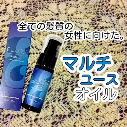 エルクリッチ(ヘアオイル)/ELUXE /ヘアオイルを使ったクチコミ(1枚目)