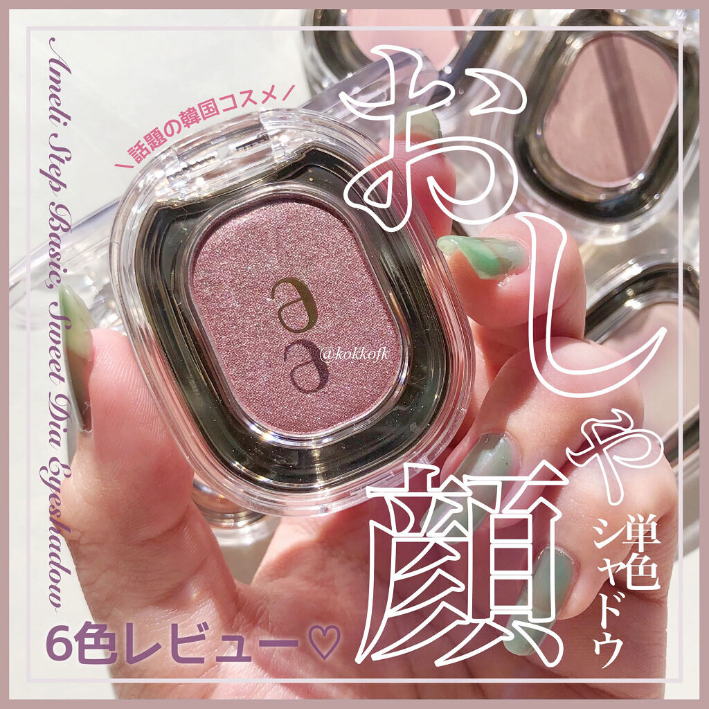 STEP BASIC EYESHADOW/Ameli/単色アイシャドウを使ったクチコミ（1枚目）