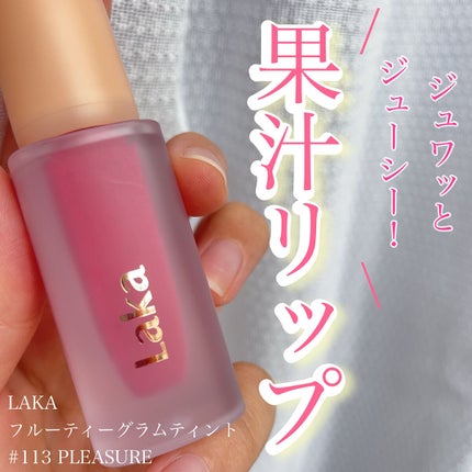 フルーティーグラムティント/Laka/リップティントを使ったクチコミ(1枚目)