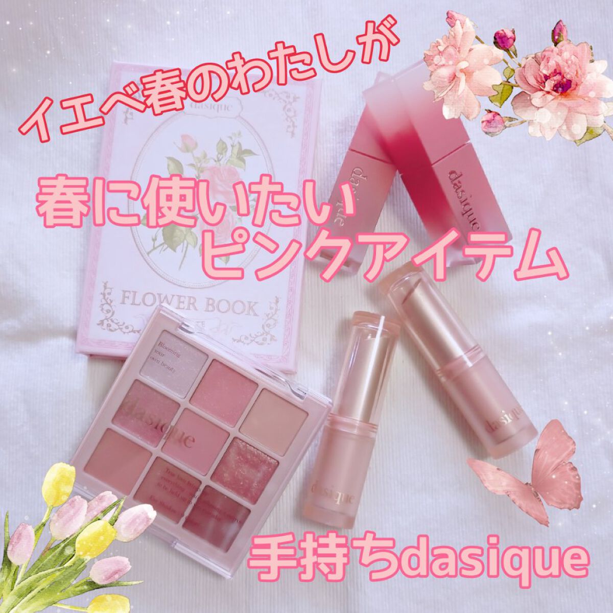 クリームドゥローズティント/dasique/リップティントを使ったクチコミ（1枚目）