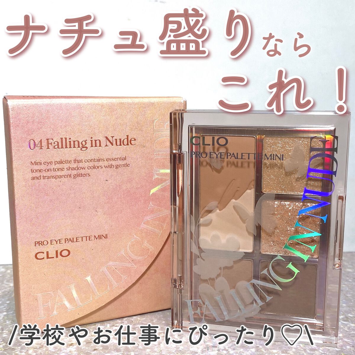 プロ アイパレット ミニ 04 FALLING IN NUDE/CLIO/アイシャドウパレットを使ったクチコミ（1枚目）