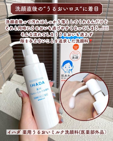  薬用うるおいミルク洗顔料/IHADA/その他洗顔料を使ったクチコミ（4枚目）