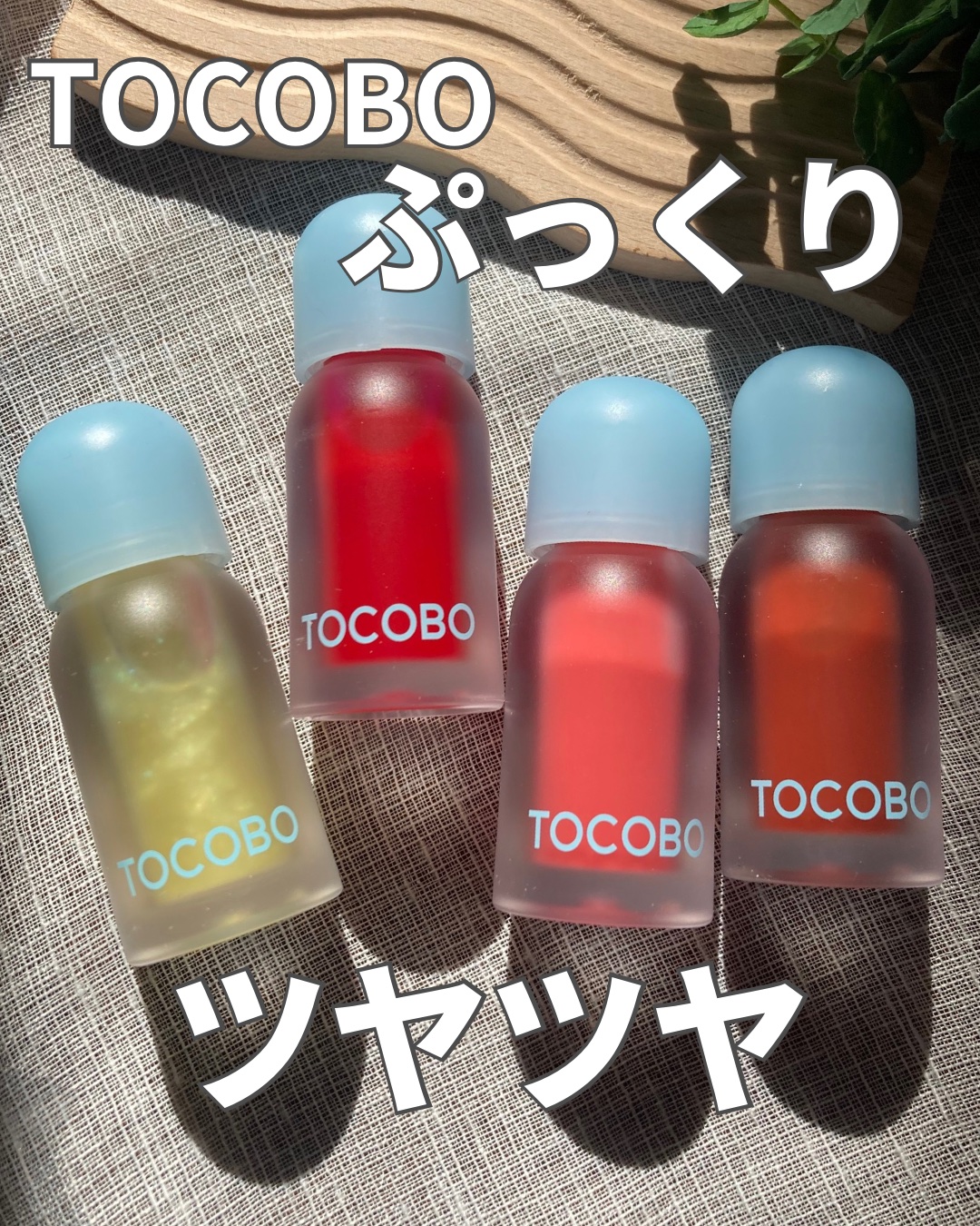 ジューシーベリープランピングリップオイル/TOCOBO/リップグロスを使ったクチコミ（1枚目）