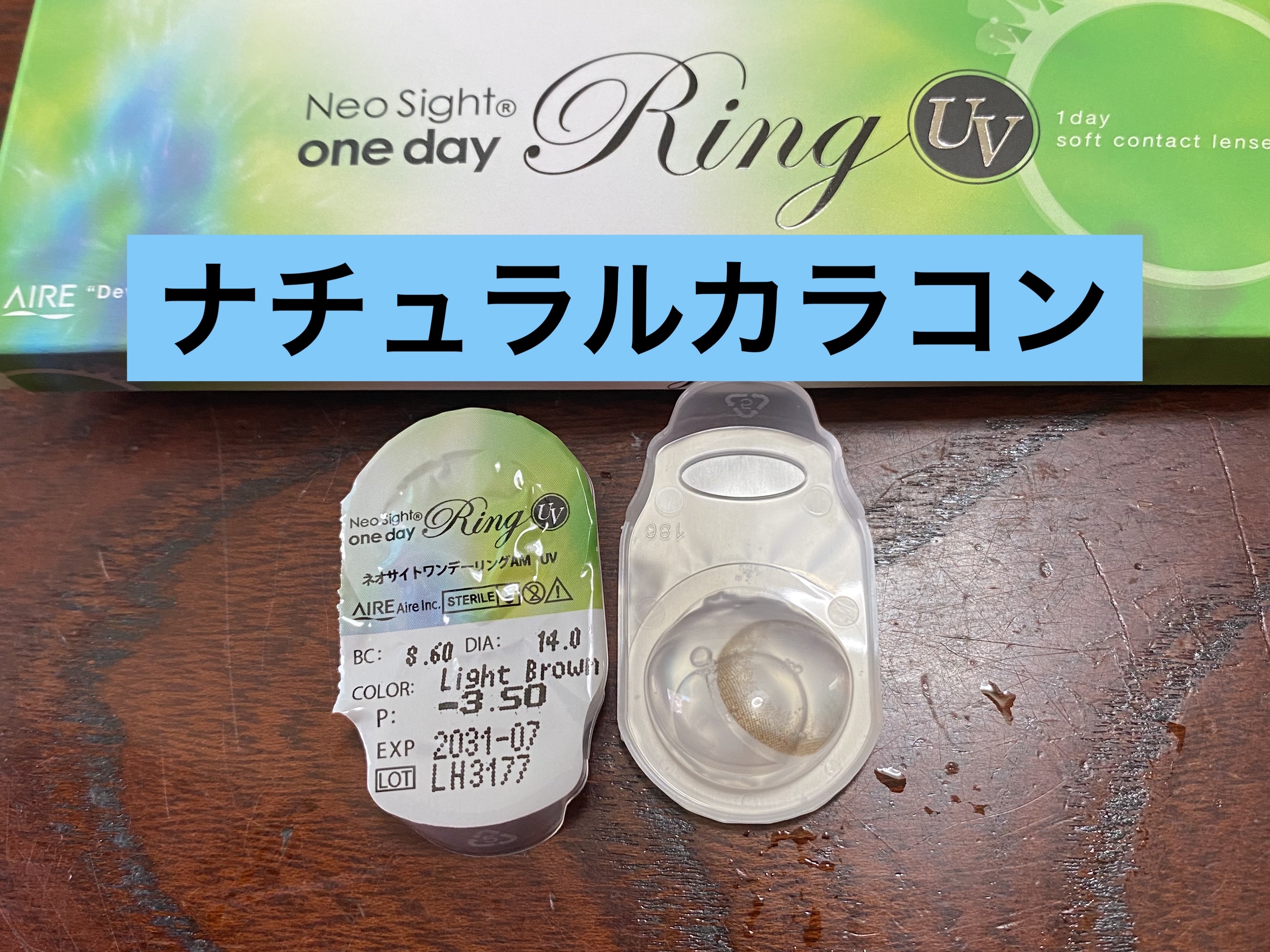 ネオサイトワンデー リングUV ライトブラウン/Aire/ワンデー（１DAY）カラコンを使ったクチコミ（1枚目）