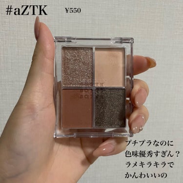 #aZTK 07
500円？！って買ったアイシャドウ

安いのに発色いいし
キラキラ具合がちょうど良くってかんわいい🫶🏻

テラコッタの色味も秋冬っぽくて🍂⛄️
捨て色なくて使いやすいパレット！

粉と