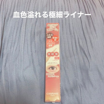 3wayスリムアイルージュライナー/キャンメイク/リキッドアイライナーを使ったクチコミ(1枚目)