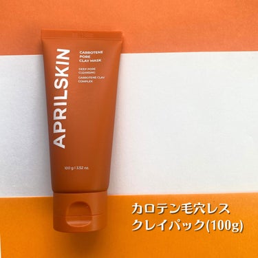 カロテン毛穴レスクレイパック/APRILSKIN/洗い流すパック・マスクを使ったクチコミ（2枚目）