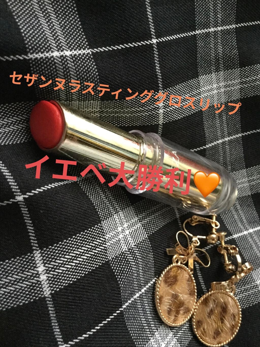 ラスティンググロスリップ/CEZANNE/口紅を使ったクチコミ(1枚目)