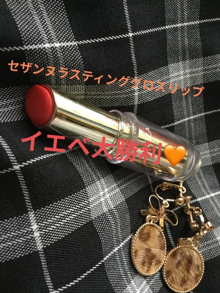 ラスティンググロスリップ/CEZANNE/口紅を使ったクチコミ(1枚目)