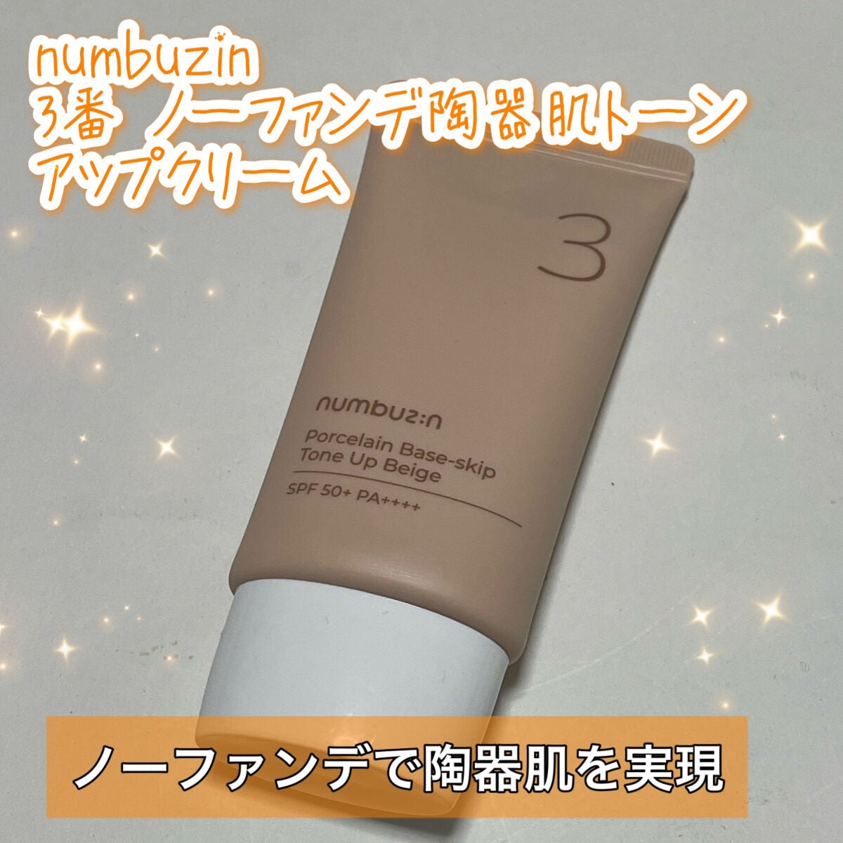 3番 ノーファンデ陶器肌トーンアップクリーム/numbuzin/化粧下地を使ったクチコミ(1枚目)