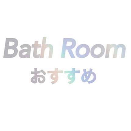 ボディ スムーザー /ハウス オブ ローゼ/ボディスクラブを使ったクチコミ(1枚目)
