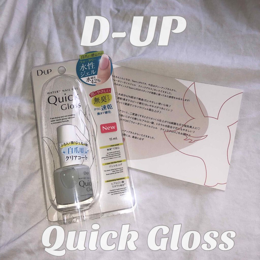 ウォータリーネイルジェル クイックグロス		/D-UP/オールインワンネイルを使ったクチコミ（1枚目）