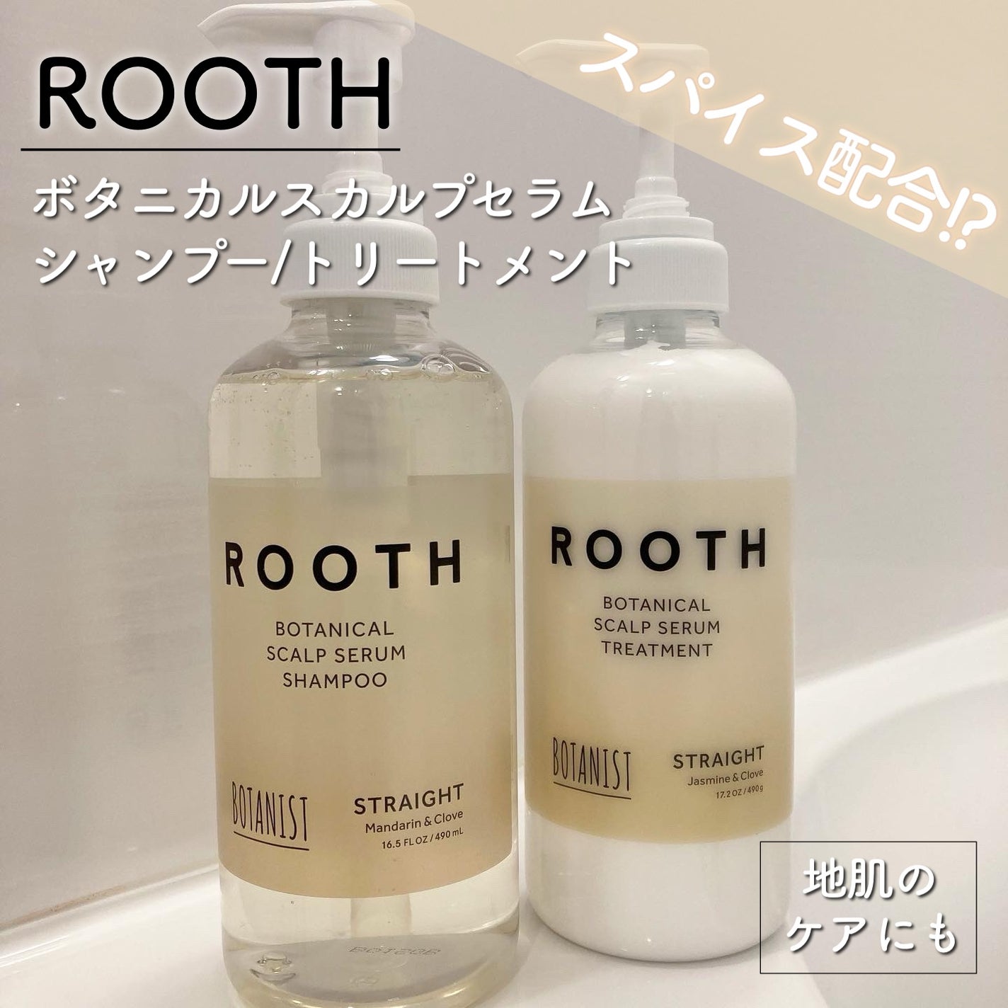 ルース ボタニカルスカルプセラム シャンプー・トリートメント(ストレート)/BOTANIST/市販シャンプーを使ったクチコミ(1枚目)