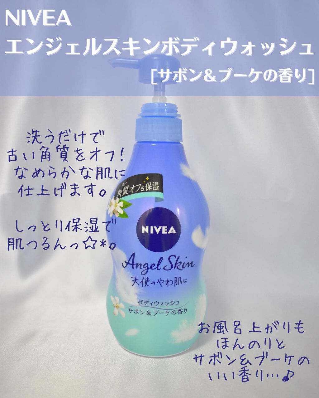 エンジェルスキン ボディウォッシュ サボン＆ブーケの香り/ニベア/ボディソープを使ったクチコミ（2枚目）