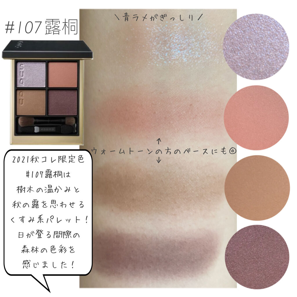 シグニチャー カラー アイズ 107 露桐（限定色）/SUQQU/アイシャドウパレットを使ったクチコミ（2枚目）