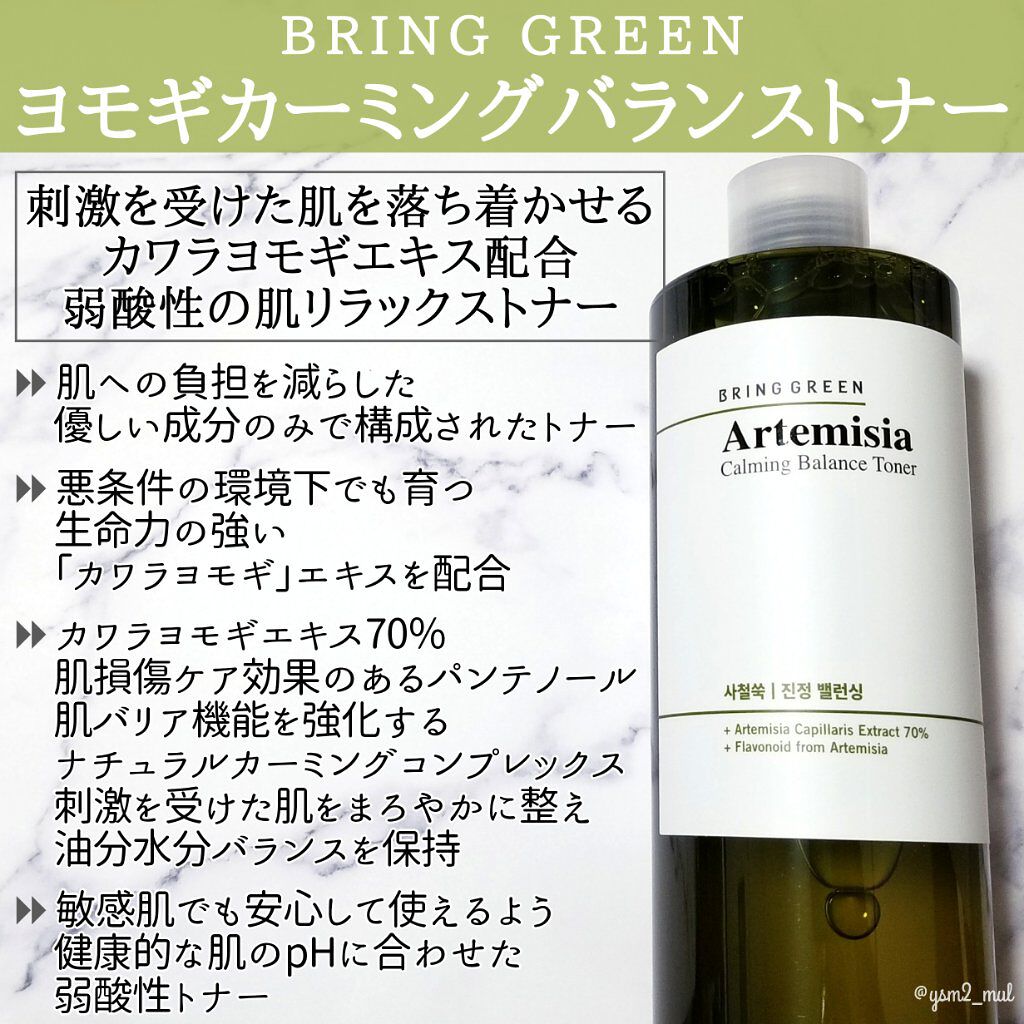 ヨモギカーミングバランストナー/BRING GREEN/化粧水を使ったクチコミ（2枚目）