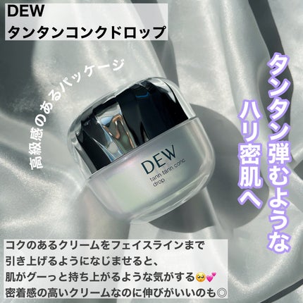 タンタンコンクドロップ/DEW/フェイスクリームを使ったクチコミ(2枚目)