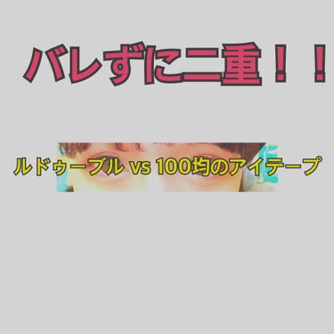 
最近はいつもルドゥーブルをしているのですが、

今日遊んでる時に無意識に
目をこすっちゃって！！😓😓
ルドゥーブルがちょっと白く浮き出てきちゃったんで、財布に入れてたダイソーのアイテープを変わりに付け