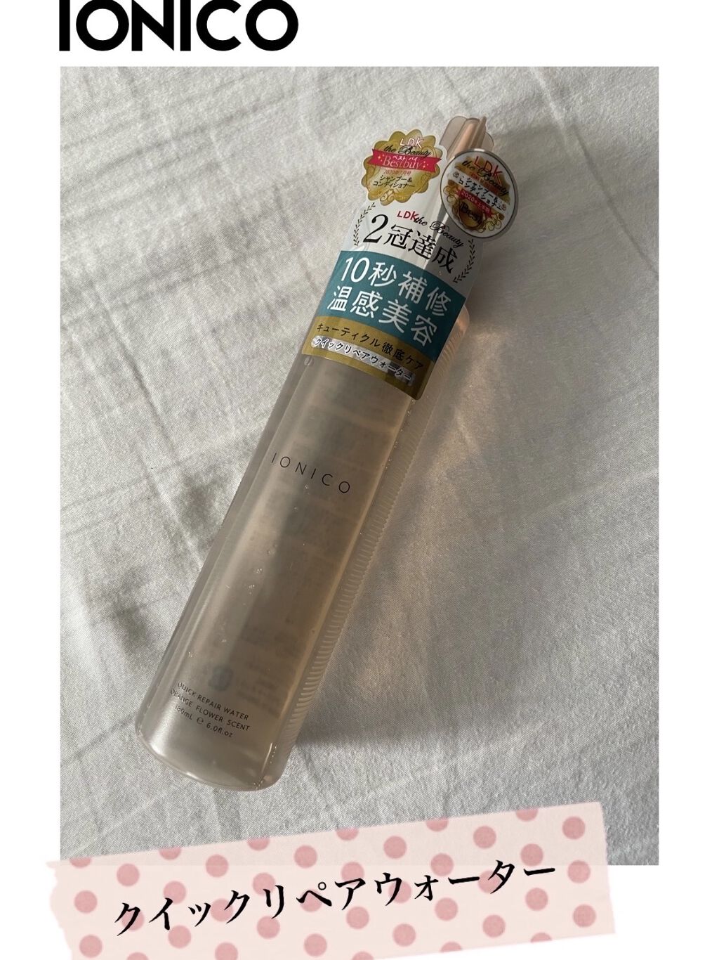 プレミアムイオン クイックリペアウォーター （毛髪美容補修水）/IONICO/洗い流すヘアトリートメントを使ったクチコミ（1枚目）