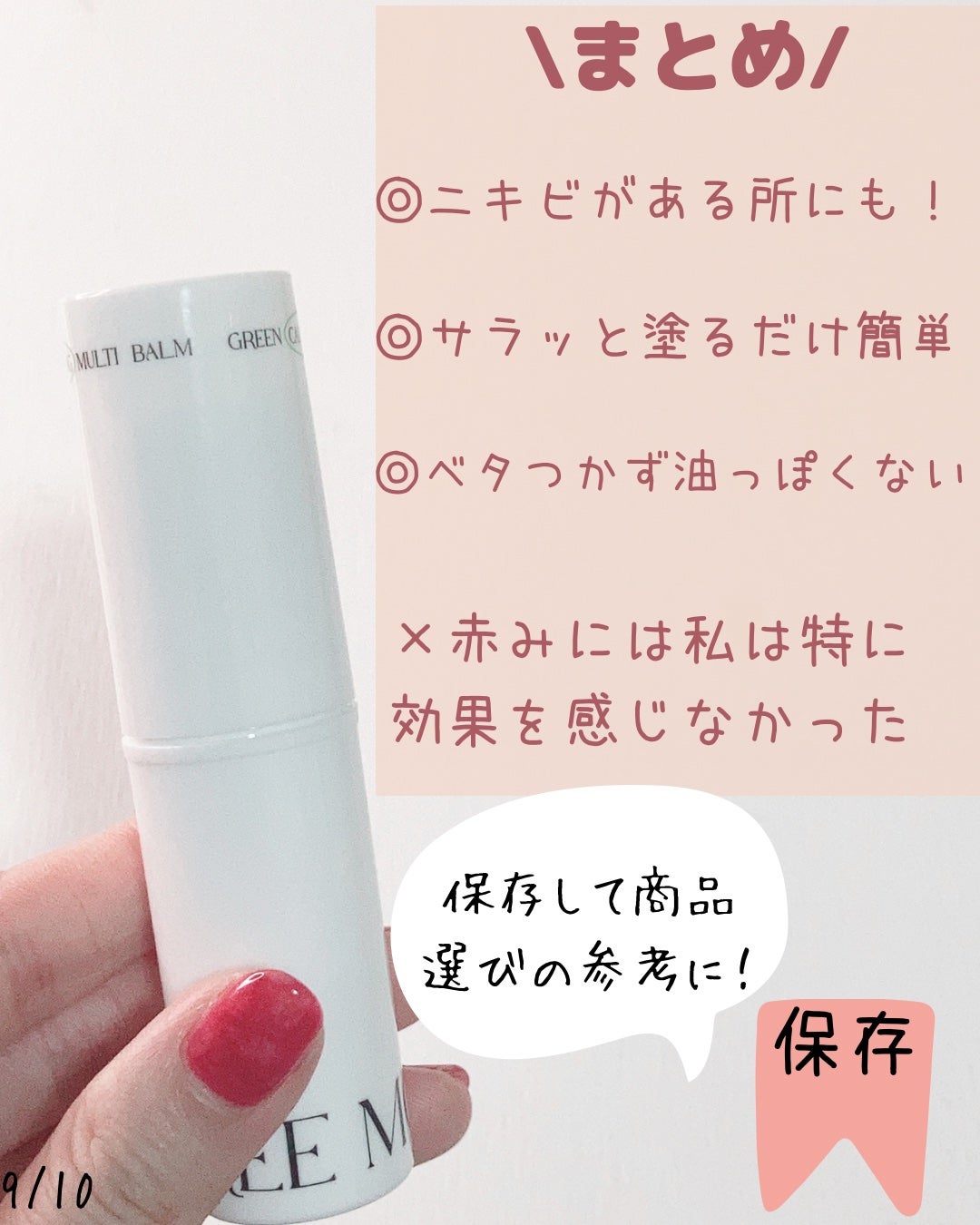 グリーン カーミングマルチバーム/Free Moment /フェイスバームを使ったクチコミ(9枚目)