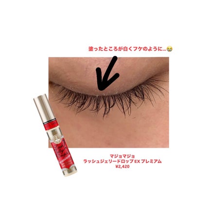 ラッシュジェリードロップ EX プレミアム/MAJOLICA MAJORCA/まつげ美容液を使ったクチコミ(1枚目)