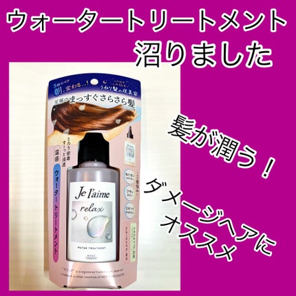 ジュレーム リラックス ミッドナイトリペア ウォータートリートメント<洗い流すヘアトリートメント>/Je l'aime/洗い流すヘアトリートメントを使ったクチコミ(1枚目)