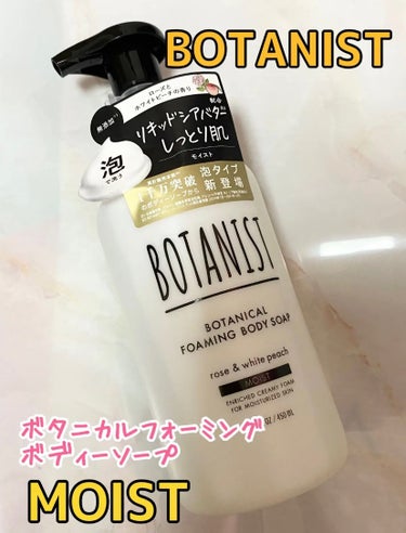 ボタニカルフォーミング ボディーソープ（モイスト） 本体 450ml/BOTANIST/ボディソープを使ったクチコミ（1枚目）