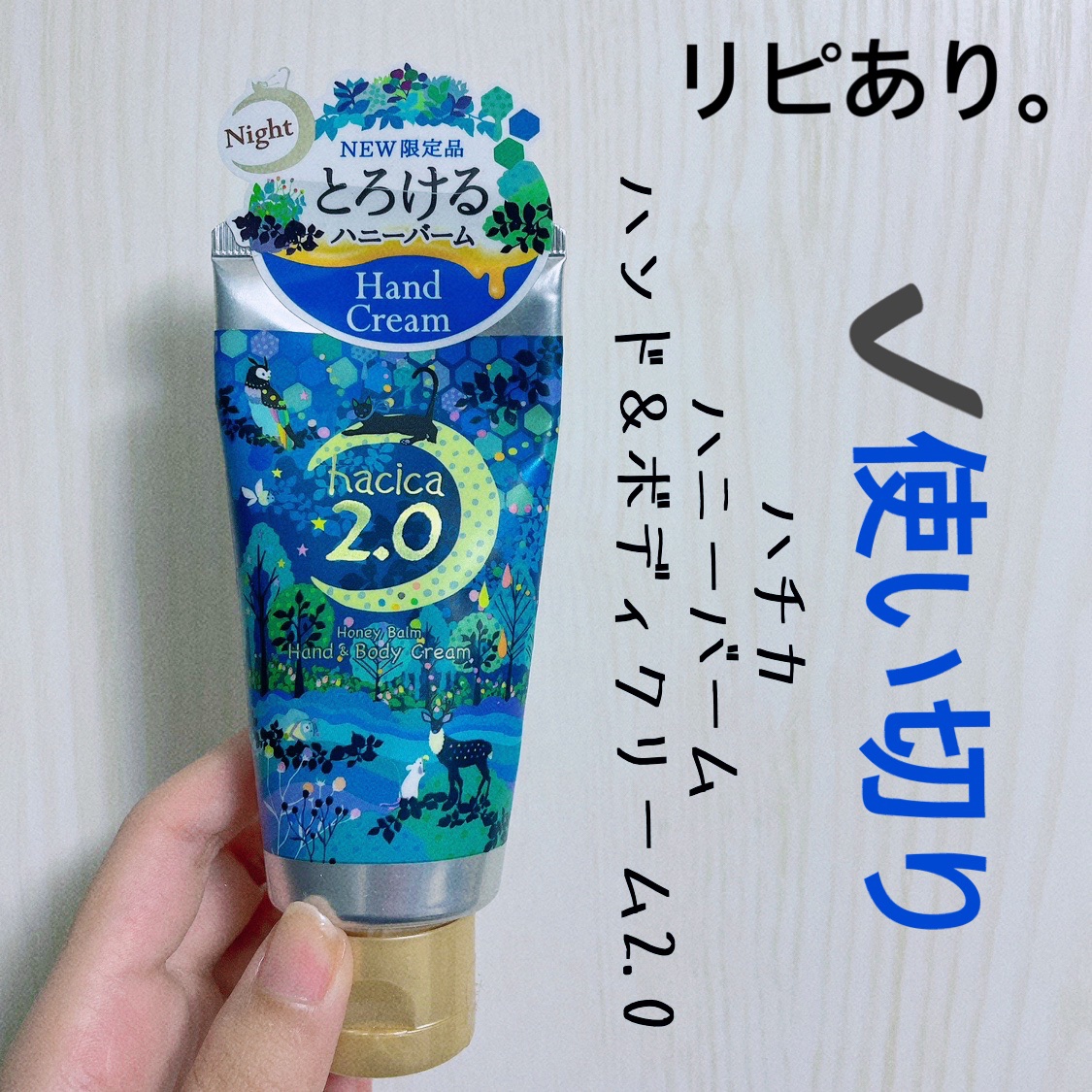 ハニーバーム ハンド＆ボディクリーム 2.0/hacica/ハンドクリームを使ったクチコミ（1枚目）
