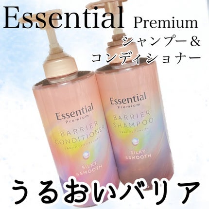 エッセンシャルプレミアム バリアシャンプー・コンディショナー シルキー&スムース/エッセンシャル/市販シャンプーを使ったクチコミ(1枚目)