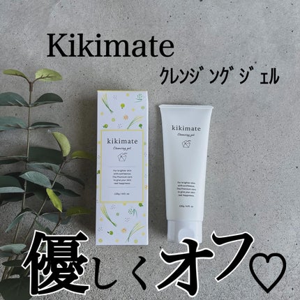 クレンジングジェル/kikimate/クレンジングジェルを使ったクチコミ(1枚目)